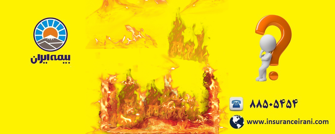 مشاوره خرید اینترنتی بیمه آتش سوزی ایران