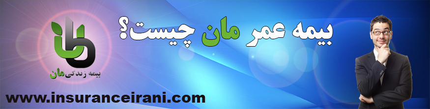 بیمه عمر مان
