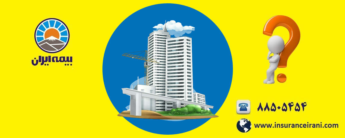 مشاوره خرید آنلاین بیمه مسئولیت